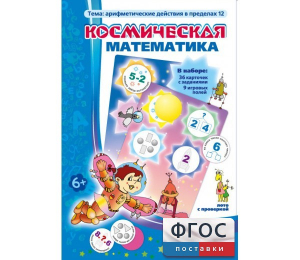 Космическая математика - fgospostavki.ru - Ногинск