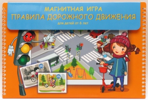Магнитное развивающее пособие "Правила дорожного движения" - fgospostavki.ru - Ногинск