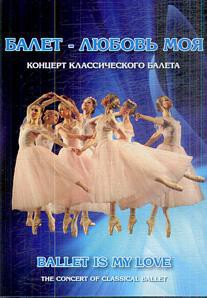 DVD "Балет – любовь моя" - fgospostavki.ru - Ногинск