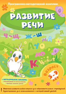 Развитие речи. Программно-методический комплекс - fgospostavki.ru - Ногинск