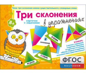 Три склонения в упражнениях - fgospostavki.ru - Ногинск