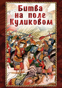 DVD "Битва на поле Куликовом" - fgospostavki.ru - Ногинск