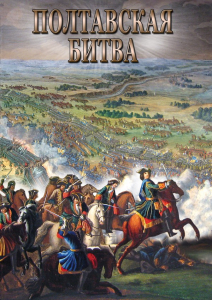 DVD "Полтавская битва" - fgospostavki.ru - Ногинск