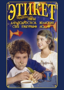 DVD "Этикет (для школьников)" - fgospostavki.ru - Ногинск