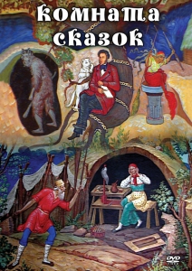 DVD "Комната сказок" - fgospostavki.ru - Ногинск