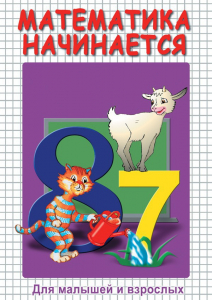 DVD "Математика начинается. Часть I" - fgospostavki.ru - Ногинск