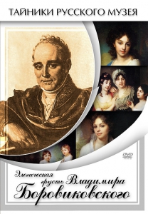 DVD "Элегическая грусть Владимира Боровиковского" - fgospostavki.ru - Ногинск