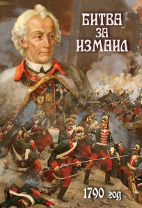 DVD "Битва за Измаил. 1790 г." - fgospostavki.ru - Ногинск