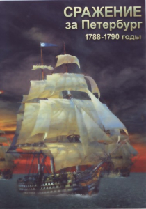 DVD "Сражение за Петербург. 1788-1790 гг." - fgospostavki.ru - Ногинск