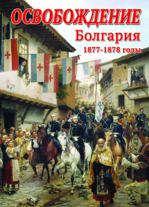 DVD "Освобождение. Болгария. 1877-1879 гг." - fgospostavki.ru - Ногинск