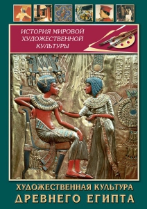 DVD "Художественная культура древнего Египта" - fgospostavki.ru - Ногинск