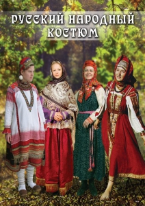DVD "Русский народный костюм" - fgospostavki.ru - Ногинск