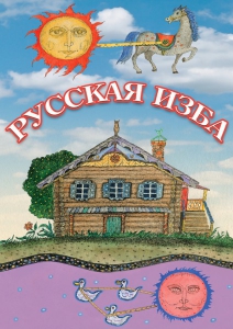 DVD "Русская изба" - fgospostavki.ru - Ногинск