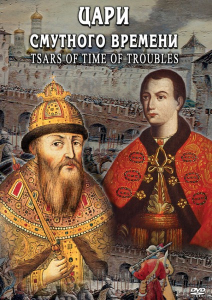 DVD "Цари смутного времени" - fgospostavki.ru - Ногинск
