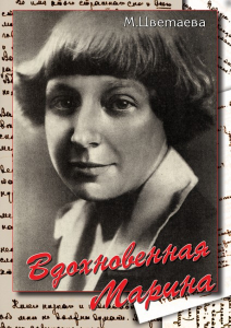 DVD "Вдохновенная Марина (М. Цветаева)" - fgospostavki.ru - Ногинск