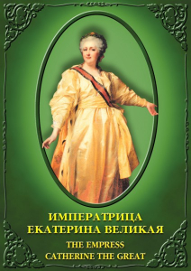 DVD "Императрица Екатерина Великая" - fgospostavki.ru - Ногинск