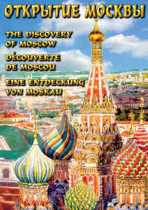 DVD "Открытие Москвы" - fgospostavki.ru - Ногинск