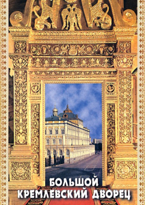 DVD "Большой Кремлевский Дворец" - fgospostavki.ru - Ногинск