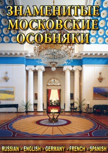 DVD "Знаменитые московские особняки 1,2" - fgospostavki.ru - Ногинск
