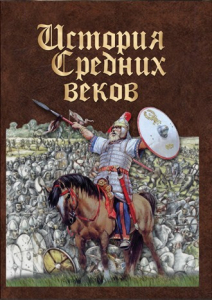 DVD "История средних веков. Раннее средневековье" - fgospostavki.ru - Ногинск