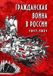 DVD "Гражданская война в России. 1917-1921 гг." - fgospostavki.ru - Ногинск