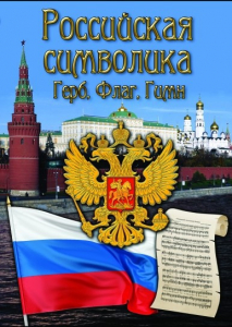 DVD "Российская символика. (История герба, флага, гимна)" - fgospostavki.ru - Ногинск