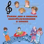 CD "Режим дня и навыки самообслуживания в песнях. Поем в детском саду.Веселый день дошкольника. Выпуск 3" - fgospostavki.ru - Ногинск