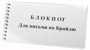 Блокнот для письма по Брайлю 30 листов - fgospostavki.ru - Ногинск
