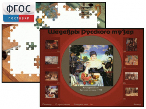 Шедевры Русского музея  (Компьютерный пазл) - fgospostavki.ru - Ногинск