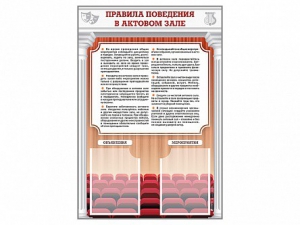 Стенд-уголок "Правила поведения в актовом зале" - fgospostavki.ru - Ногинск