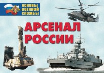 Комплект плакатов "Арсенал России (Сухопутные войска)" - fgospostavki.ru - Ногинск