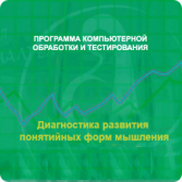 Диагностика развития понятийных форм мышления (методика В. М. Астапова) сетевая версия "без ограничений" - fgospostavki.ru - Ногинск