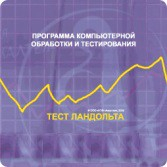 Тест Э. Ландольта локальная версия - fgospostavki.ru - Ногинск