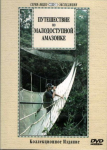 DVD "Путешествие по малодоступной Амазонке" - fgospostavki.ru - Ногинск