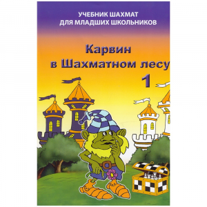 Барский В. "Карвин в Шахматном лесу. Учебник шахмат для младших школьников", Книга 1 - fgospostavki.ru - Ногинск