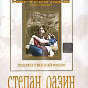 DVD художественный фильм "Степан Разин" - fgospostavki.ru - Ногинск