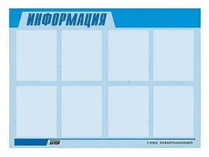 Стенд информационный ЭДУСТЕНД для ДОУ "Информация" (80х110см, 8 карм., алюм. проф.) - fgospostavki.ru - Ногинск