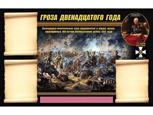 Стенд информационный ЭДУСТЕНД "Отечественная война 1812 года" (75х120, 3 кармана) - fgospostavki.ru - Ногинск