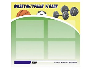 Стенд информационный "Физкультурный уголок" (80х75 сантиметров, 4 кармана, алюминиевый профиль) - fgospostavki.ru - Ногинск