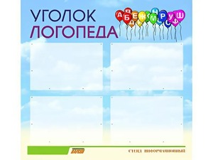 Стенд "Уголок логопеда" (80х75 сантиметров, 4 кармана, алюминиевый профиль) - fgospostavki.ru - Ногинск