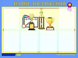 Стенд "Наши достижения" (80х110 сантиметров, 6 карманов, алюминиевый профиль) - fgospostavki.ru - Ногинск