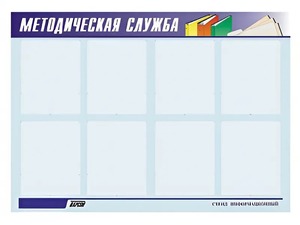 Стенд "Методическая служба" (80х110 сантиметров, 8 карманов, алюминиевый профиль) - fgospostavki.ru - Ногинск