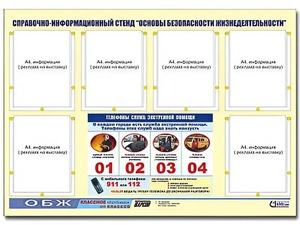 Стенд информационный "Основы безопасности жизнедеятельности" (80*110, 6 карманов) - fgospostavki.ru - Ногинск