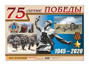 Таблица демонстрационная "75-летие Победы" (винил 100*140) - fgospostavki.ru - Ногинск