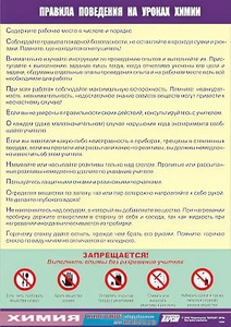 Таблица демонстрационная "Правила поведения на уроках химии" (винил 70х100) - fgospostavki.ru - Ногинск