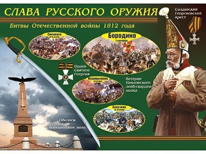 Таблица демонстрационная "Слава русского оружия" (винил 70*100) - fgospostavki.ru - Ногинск