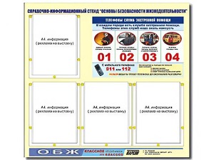 Стенд информационный "Основы безопасности жизнедеятельности" (80*75, 4 кармана) - fgospostavki.ru - Ногинск