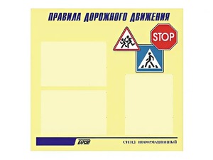 Стенд "Правила дорожного движения" (75х70 сантиметров, 3 кармана, алюминиевый профиль) - fgospostavki.ru - Ногинск