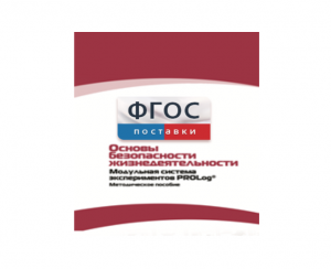 Инструктивно-методические материалы по проведению лабораторных работ c использованием Модульной системы экспериментов PROLog по ОБЖ - fgospostavki.ru - Ногинск
