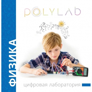 Цифровая лаборатория Polylab по физике - fgospostavki.ru - Ногинск
